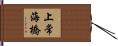 上常海橋 Hand Scroll