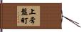 上常盤町 Hand Scroll
