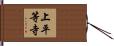 上平等寺 Hand Scroll