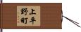 上平野町 Hand Scroll