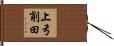 上弓削田 Hand Scroll