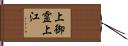 上御霊上江 Hand Scroll