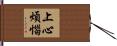 上心煩惱 Hand Scroll