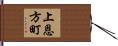 上恩方町 Hand Scroll