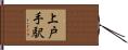 上戸手駅 Hand Scroll