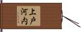 上戸河内 Hand Scroll