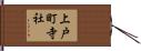 上戸町寺社 Hand Scroll