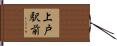 上戸駅前 Hand Scroll