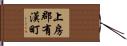 上房郡有漢町 Hand Scroll