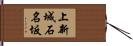 上新城石名坂 Hand Scroll