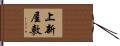 上新屋敷 Hand Scroll