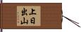 上日出山 Hand Scroll