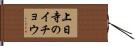 上日寺のイチョウ Hand Scroll
