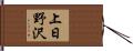上日野沢 Hand Scroll