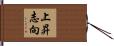 上昇志向 Hand Scroll