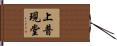 上普現堂 Hand Scroll
