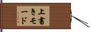 上書きモード Hand Scroll