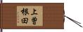 上曽根田 Hand Scroll