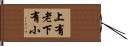 上有老下有小 Hand Scroll