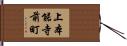 上本能寺前町 Hand Scroll