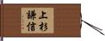 上杉謙信 Hand Scroll