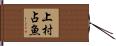 上村占魚 Hand Scroll