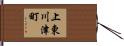 上東川津町 Hand Scroll