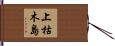 上枯木島 Hand Scroll