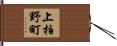 上柏野町 Hand Scroll