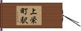上栄町駅 Hand Scroll