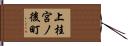 上桂宮ノ後町 Hand Scroll