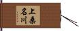 上桑名川 Hand Scroll