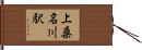 上桑名川駅 Hand Scroll