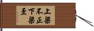 上梁不正下梁歪 Hand Scroll