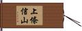上條信山 Hand Scroll