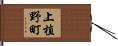 上植野町 Hand Scroll
