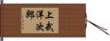上武洋次郎 Hand Scroll