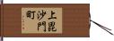 上毘沙門町 Hand Scroll