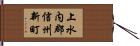 上水内郡信州新町 Hand Scroll