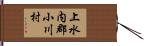 上水内郡小川村 Hand Scroll