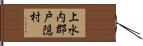 上水内郡戸隠村 Hand Scroll