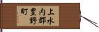 上水内郡豊野町 Hand Scroll