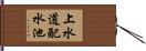 上水道配水池 Hand Scroll