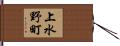 上水野町 Hand Scroll