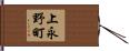 上永野町 Hand Scroll