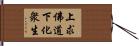 上求佛道下化衆生 Hand Scroll