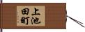 上池田町 Hand Scroll