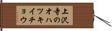 上沢寺のオハツキイチョウ Hand Scroll