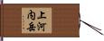 上河内岳 Hand Scroll