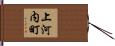 上河内町 Hand Scroll